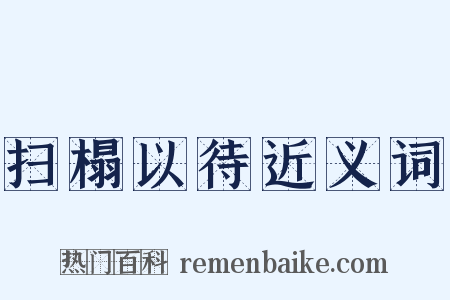 扫榻以待近义词是什么意思的图片